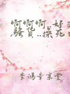 啊啊啊..好爽,骚货..操死你,.嗯哦