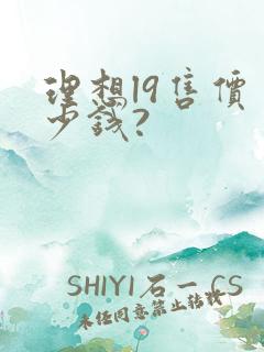 理想l9售价多少钱?