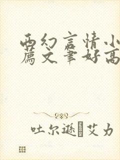 西幻言情小说推荐文笔好高质量