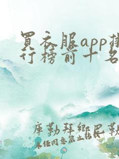 买衣服app排行榜前十名