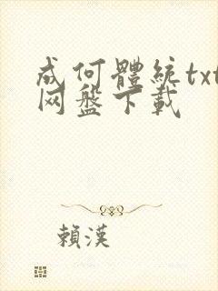 成何体统txt网盘下载