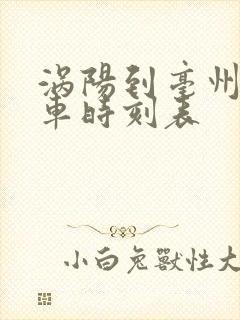 涡阳到亳州大巴车时刻表
