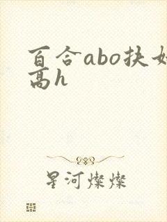 百合abo扶她高h