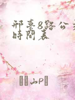 邢台8路公交车时间表