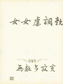 女女虐调教小说