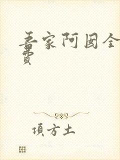 吾家阿囡全文免费