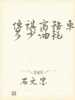 传祺商务车m8多少油耗