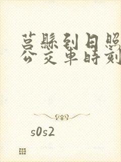 莒县到日照西站公交车时刻表