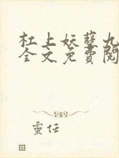 杠上妖孽九皇叔全文免费阅读免费
