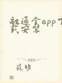 融通金app下载安装
