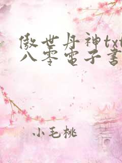 傲世丹神txt八零电子书下载