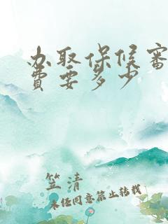 办取保候审律师费要多少