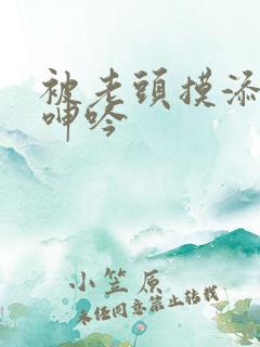 被老头摸添高潮呻吟