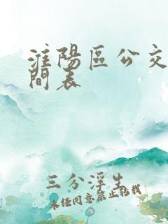 淮阳区公交车时间表 淮阳区公交车时间表
