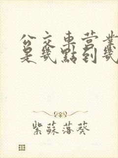 公交车营业时间是几点到几点