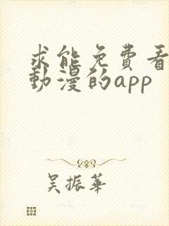 求能免费看日本动漫的app