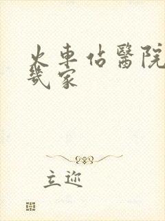 火车站医院有哪几家