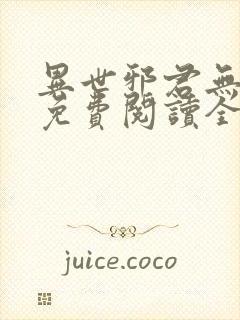 异世邪君无弹窗免费阅读全文 异世邪君无弹窗免费阅读全文