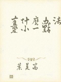 有什么办法让胸变小一点