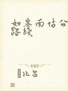如皋南站公交车路线
