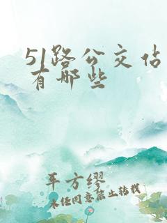 51路公交站点有哪些