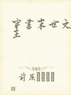 穿书末世文双男主