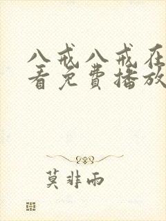 八戒八戒在线观看免费播放电视剧网