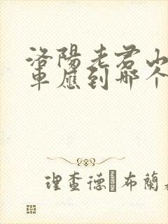洛阳老君山坐火车应到哪个站