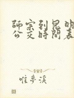 师宗到昆明城际公交时间表 师宗到昆明城际公交时间表