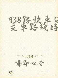 938路快车公交车路线时间表