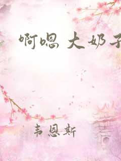 啊嗯 大奶子