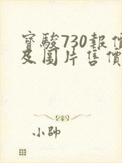 宝骏730报价及图片售价3.98万 宝骏730报价及图片售价3.98万
