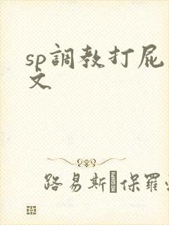 sp调教打屁股文