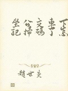 坐公交车下车忘记扫码了怎么办
