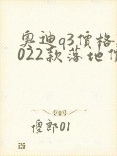 奥迪q3价格2022款落地价