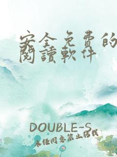 安全免费的小说阅读软件 安全免费的小说阅读软件