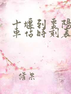十堰到枣阳的火车站时刻表