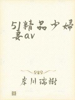 51精品少妇人妻av
