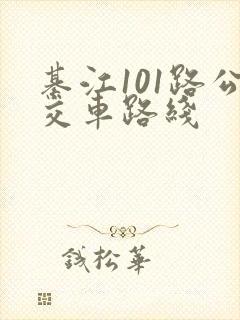 綦江101路公交车路线