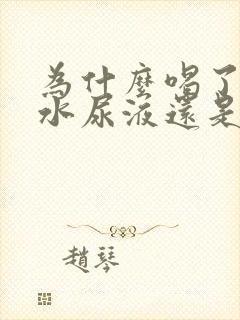 为什么喝了好多水尿液还是发黄