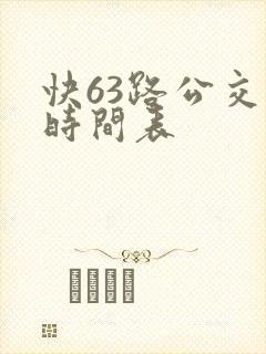 快63路公交车时间表 快63路公交车时间表