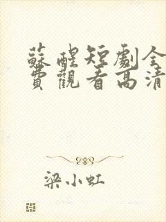 苏醒短剧全集免费观看高清