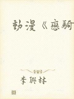 动漫《恋骑士》