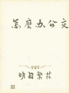 怎么办公交车卡