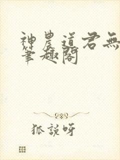 神农道君无弹窗笔趣阁