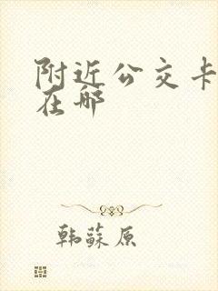 附近公交卡充值在哪 附近公交卡充值在哪