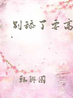 别舔了要高潮了.