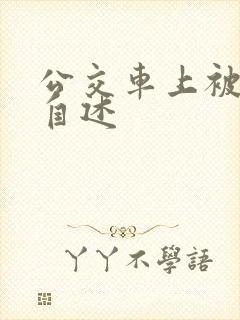 公交车上被性侵自述