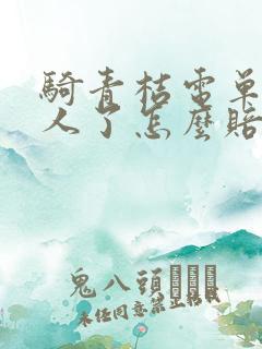 骑青桔电单车撞人了怎么赔