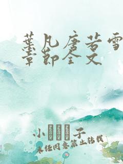 叶凡唐若雪最新章节全文